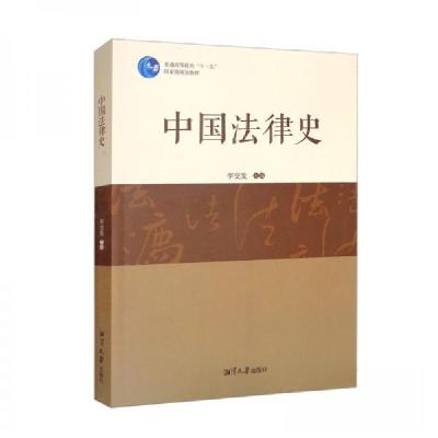 正版新书]中国法律史李交发 编9787568705165