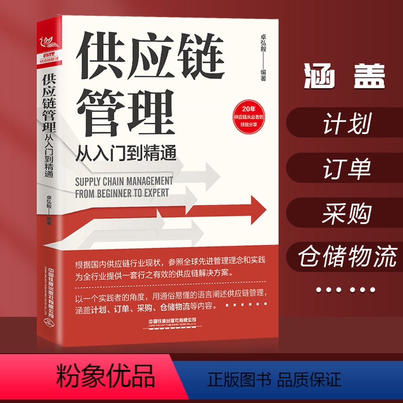 [正版]新书 供应链管理从入门到精通 卓弘毅采购与供应链管理库存盘点与供应商谈判设计与管理风险管控从零开始学习采购质量