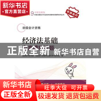 正版 经济法基础全真模拟试题 财政部中财传媒,全国会计资格考试