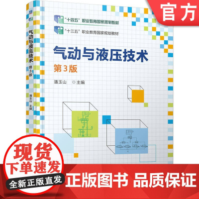 正版 气动与液压技术 第3版 潘玉山 9787111777403 机械工业出版社 教材