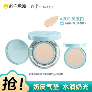 彩棠匀衡光润气垫粉霜200芙玉白15g正装+替换装