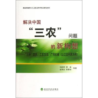 正版新书]解决中国三农问题的新构:三分农民.工农互动.广用机械