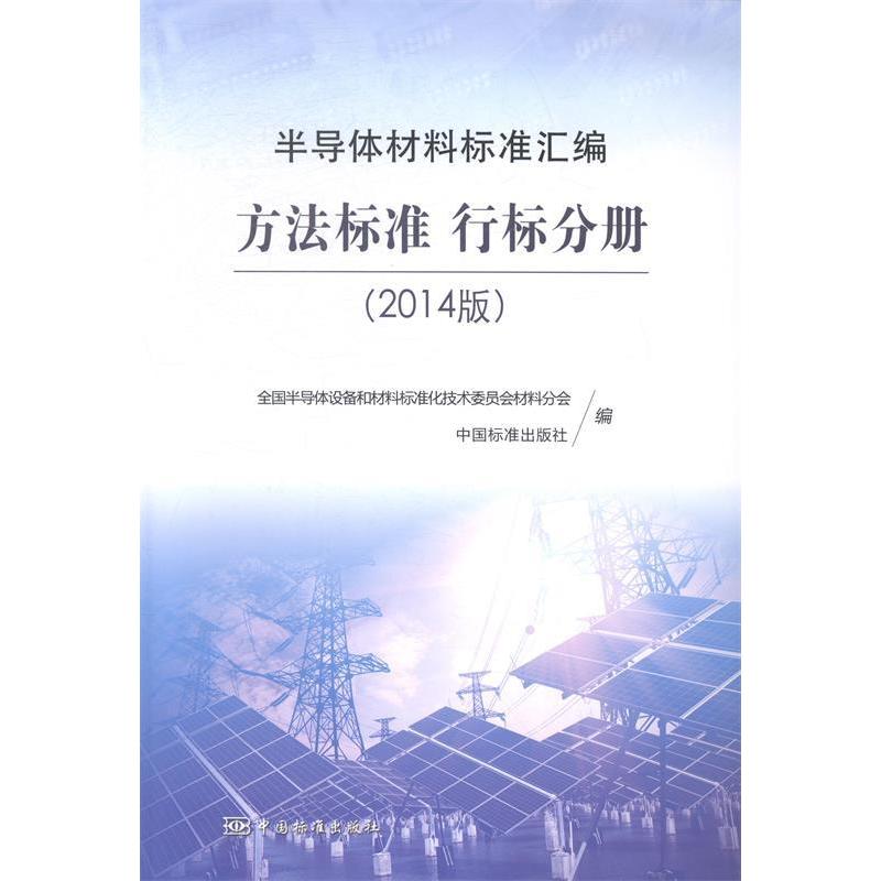 正版新书]方法标准行标分册-半导体材料标准汇编-(2014版)本社97