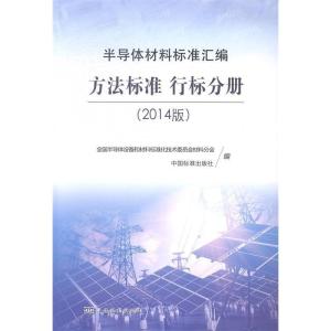 正版新书]方法标准行标分册-半导体材料标准汇编-(2014版)本社97