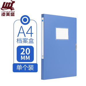 凌美盛 A4档案盒20mm蓝色 可装200张复印纸 WJH29/个
