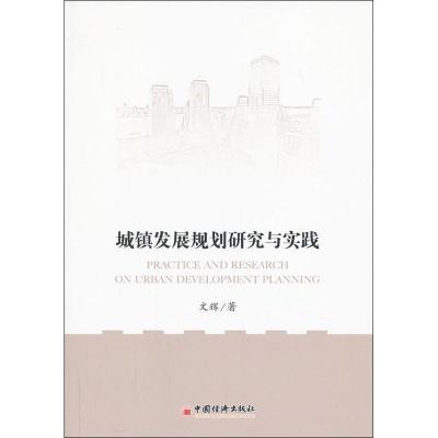 正版新书]城镇发展规划研究与实践文辉9787513626248