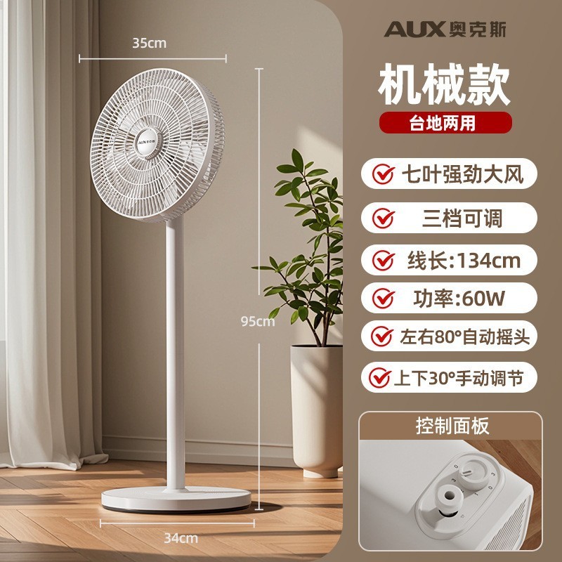 奥克斯电风扇空气循环扇家用落地扇客厅台地式办公小风扇 机械款