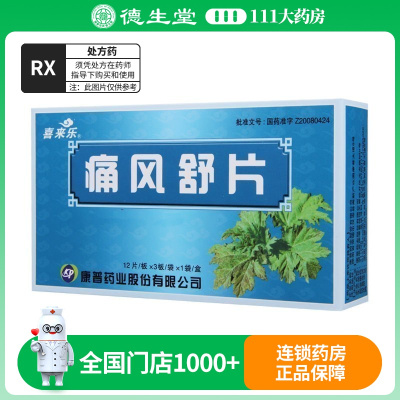 喜来乐 痛风舒片 0.32g*36片/盒