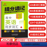 英语[外研] 高中通用 [正版]2025新版华版提分速记高中英语同步词汇外研版 天津人民出版社 高中通用英语 高中必修上