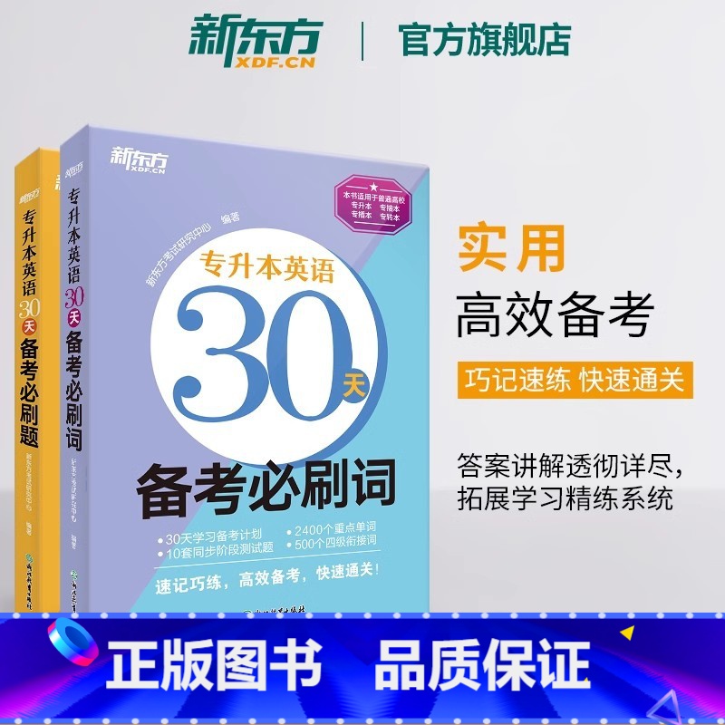 专升本英语30天备考必刷题+必刷词 [正版]2024专升本英语30天备考必刷词必刷题 专接本大学英语词汇单词书籍 专转本