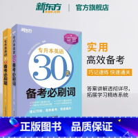 专升本英语30天备考必刷题+必刷词 [正版]2024专升本英语30天备考必刷词必刷题 专接本大学英语词汇单词书籍 专转本
