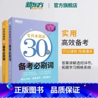 专升本英语30天备考必刷题+必刷词 [正版]2024专升本英语30天备考必刷词必刷题 专接本大学英语词汇单词书籍 专转本