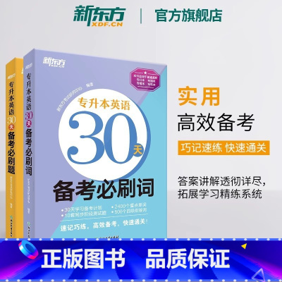 专升本英语30天备考必刷题+必刷词 [正版]2024专升本英语30天备考必刷词必刷题 专接本大学英语词汇单词书籍 专转本