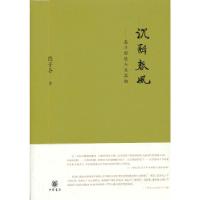 正版新书]沉醉春风--追寻郁达夫及其他陈子善 著9787101095197