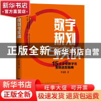 正版 数字规划与实战:15大企业数字化系统选型指南 李金凯著 经