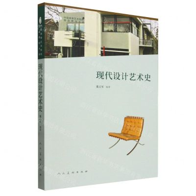 [N]现代设计艺术史/中国高等艺术院校精品教材大系-9787102091716