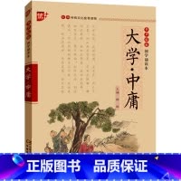 大学·中庸 [正版]大学中庸 中华传统文化读物国学经典诵读 注释+译文大学中庸初中生小学生课外阅读书籍传统文化经典启蒙书