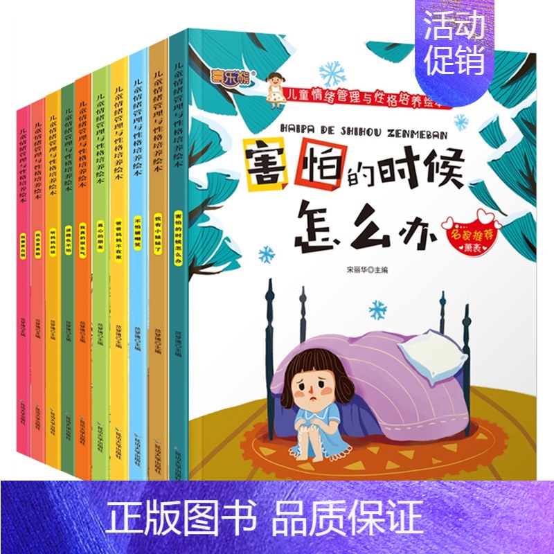全套10册 情绪管理与性格培养 [正版]幼儿园学会自我保护管理儿童绘本故事书 3一6岁幼儿园绘本阅读4-5岁幼儿早教书籍