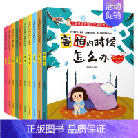 全套10册 情绪管理与性格培养 [正版]幼儿园学会自我保护管理儿童绘本故事书 3一6岁幼儿园绘本阅读4-5岁幼儿早教书籍