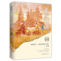 醉染图书北欧神话/世界经典神话丛书9787511372963