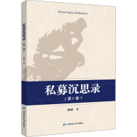 音像私募沉思录(第2卷)熊威