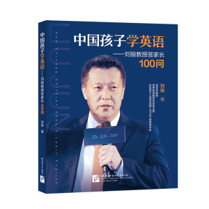 正版新书]中国孩子学英语--刘骏教授答家长100问刘骏|责编:包文