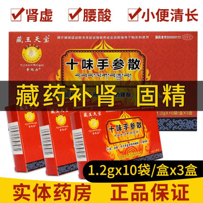 藏王天宝 十味手参散 1.2g*10袋*3小盒/盒 补肾固精 肾虚 用于肾虚所致的腰酸 小便清长 散剂