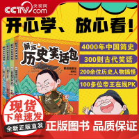 [央视网]解压历史笑话包 全4册 历史启蒙 小学生课外读物 上下五千年 搞笑儿童故事书 夏商周秦汉三国两晋南北朝隋唐宋元