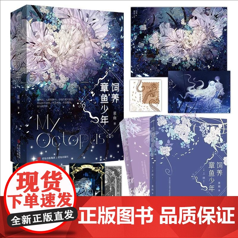 饲养章鱼少年 全2册奇幻作家星棘西幻人外经典力作,跨越种族的旷世之恋恶毒千金塞西尔vs章鱼少年兰尼 人类很渺小但他们都不