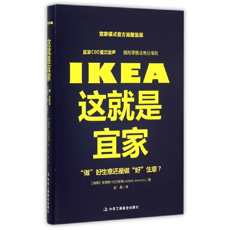 正版新书]这就是宜家(精)(瑞典)安德斯·代尔维格|译者:彭晶97875