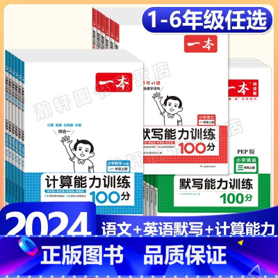 上册》语文默写+数学计算》2册-人教版 小学一年级 [正版]2024版小学语文默写+数学计算+英语默写能力训练100分一