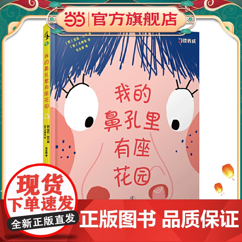 我的鼻孔里有座花园:习惯养成正面教养绘本故事,好习惯让自然而然