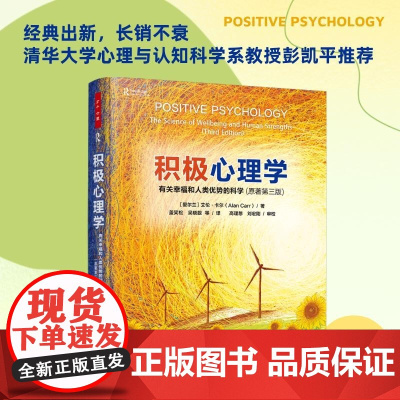 万千心理 积极心理学 有关幸福和人类优势的科学 原著第三版 艾伦·卡尔 著 心理学