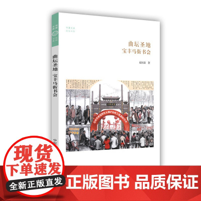 宝丰马街书会·华夏文库民俗书系
