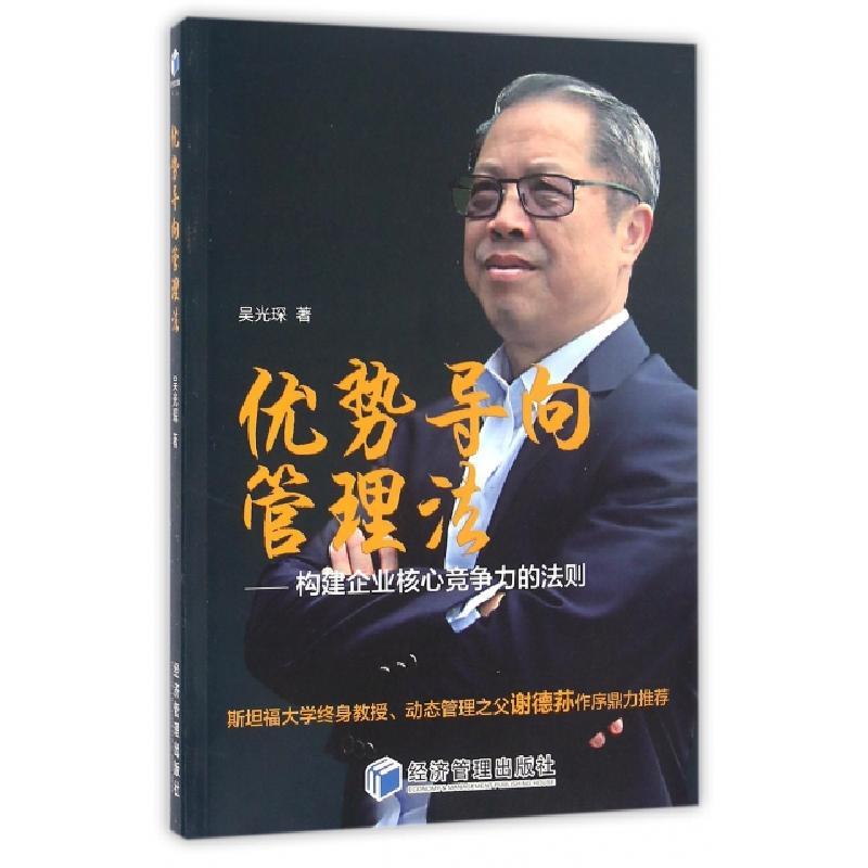 正版新书]优势导向管理法--构建企业核心竞争力的法则吴光琛9787