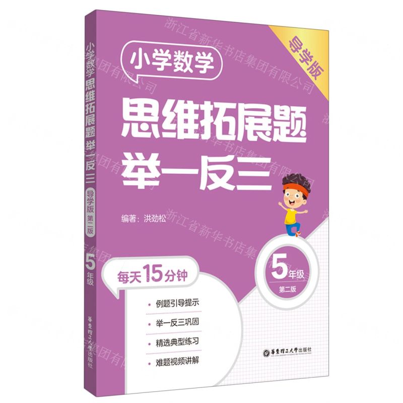 [N]小学数学思维拓展题举一反三(5年级导学版第2版)-9787562869566
