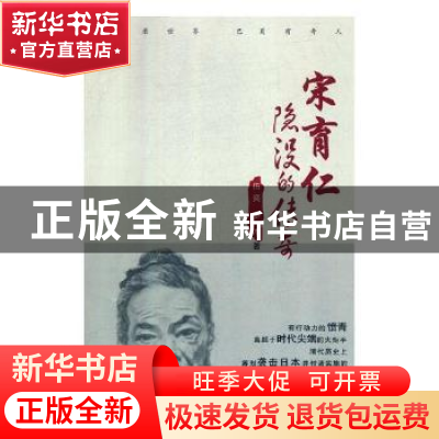 正版 宋育仁隐没的传奇 伍奕,多一木著 四川文艺出版社 97875411