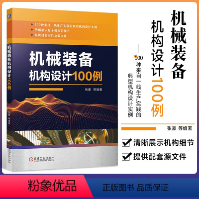 [正版]机械装备机构设计100例 张豪 非标机 械 机器人 包装 自动装配 零部件加工 检测仪器与设备 锡钎焊 升降及
