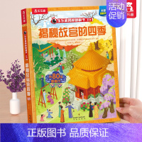 故宫的四季 [正版] 恐龙立体书揭秘儿童翻翻书3-6-7-8-10岁以上3d人体太空海洋书籍小学生科普百科全书读物童书一