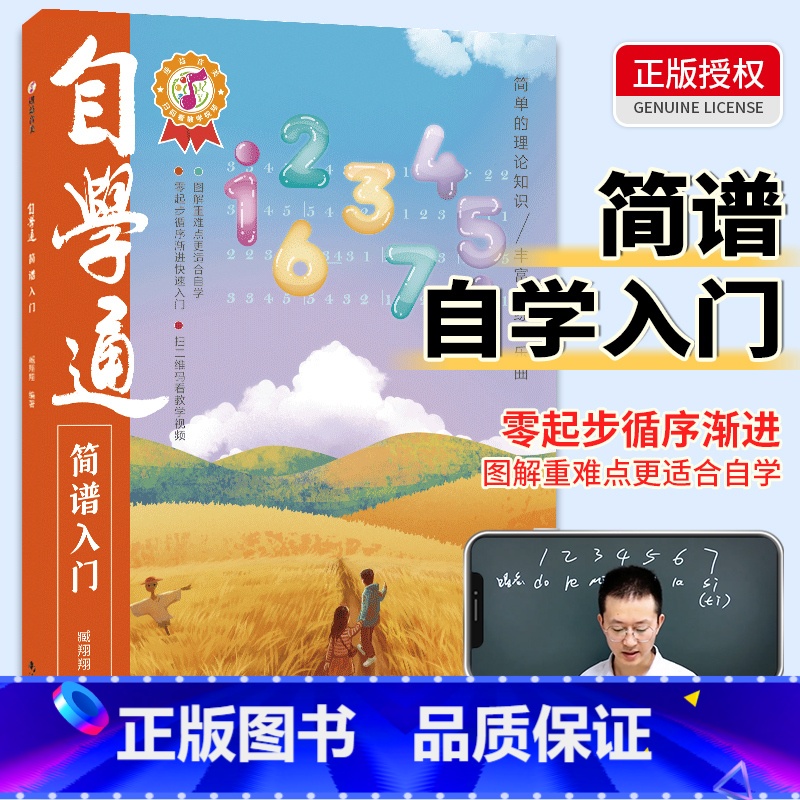 [正版]自学通简谱入门 从零起步自学简谱音乐理论基础乐理知识简谱入门基础教程初学者自学识谱乐理书 流行歌曲儿歌钢琴简谱