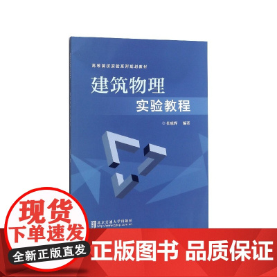 建筑物理实验教程(高等院校实验系列规划教材)