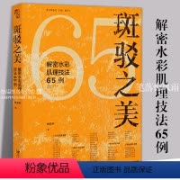 [正版]斑驳之美 解密水彩肌理技法65例 水色纸笔辅助 水彩技法肌理水彩画教程水彩风景临摹艺术绘画技法参考书籍 江西美
