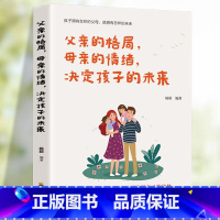 [正版]父亲的格局,母亲的情绪,决定孩子的未来家庭正面管教的父母应该掌握的正确家教方式,成就孩子的卓越人生儿童心理学正
