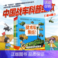 中国战车科普绘本[全套4册] [正版]中国战车科普绘本全4册 儿童趣味军事百科全书漫画版了解中国车辆装备的科普读物涵盖数