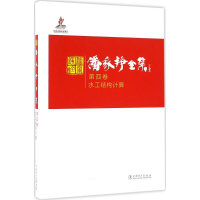 醉染图书潘家铮全集9787511048