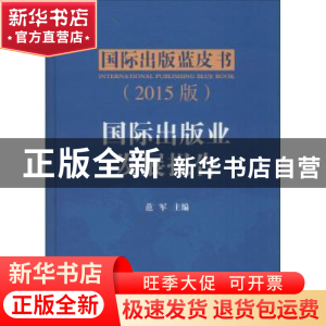 正版 国际出版业发展报告:2015版 范军主编 中国书籍出版社 97875