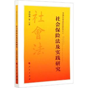 正版新书]社会保险法及实践研究郑功成9787010222462