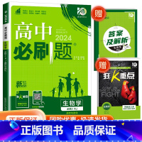 [高一下生物] 必修第二册 人教版 高中通用 [正版]2024高中数学物理化学生物必修一二人教版数学必修12RJ必修三狂