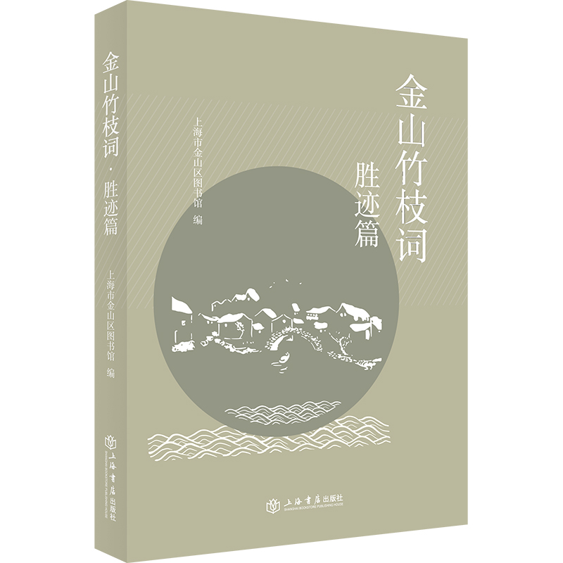 醉染图书金山竹枝词·胜迹篇9787545821697