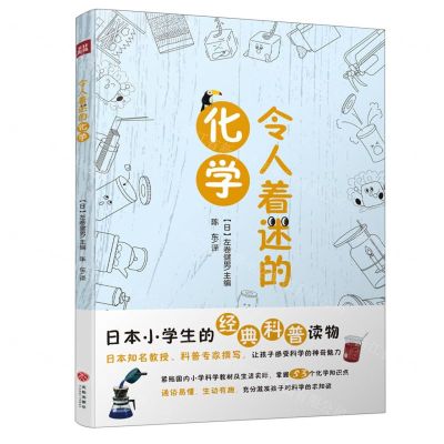 [N]令人着迷的化学/令人着迷的科学知识-9787545561883